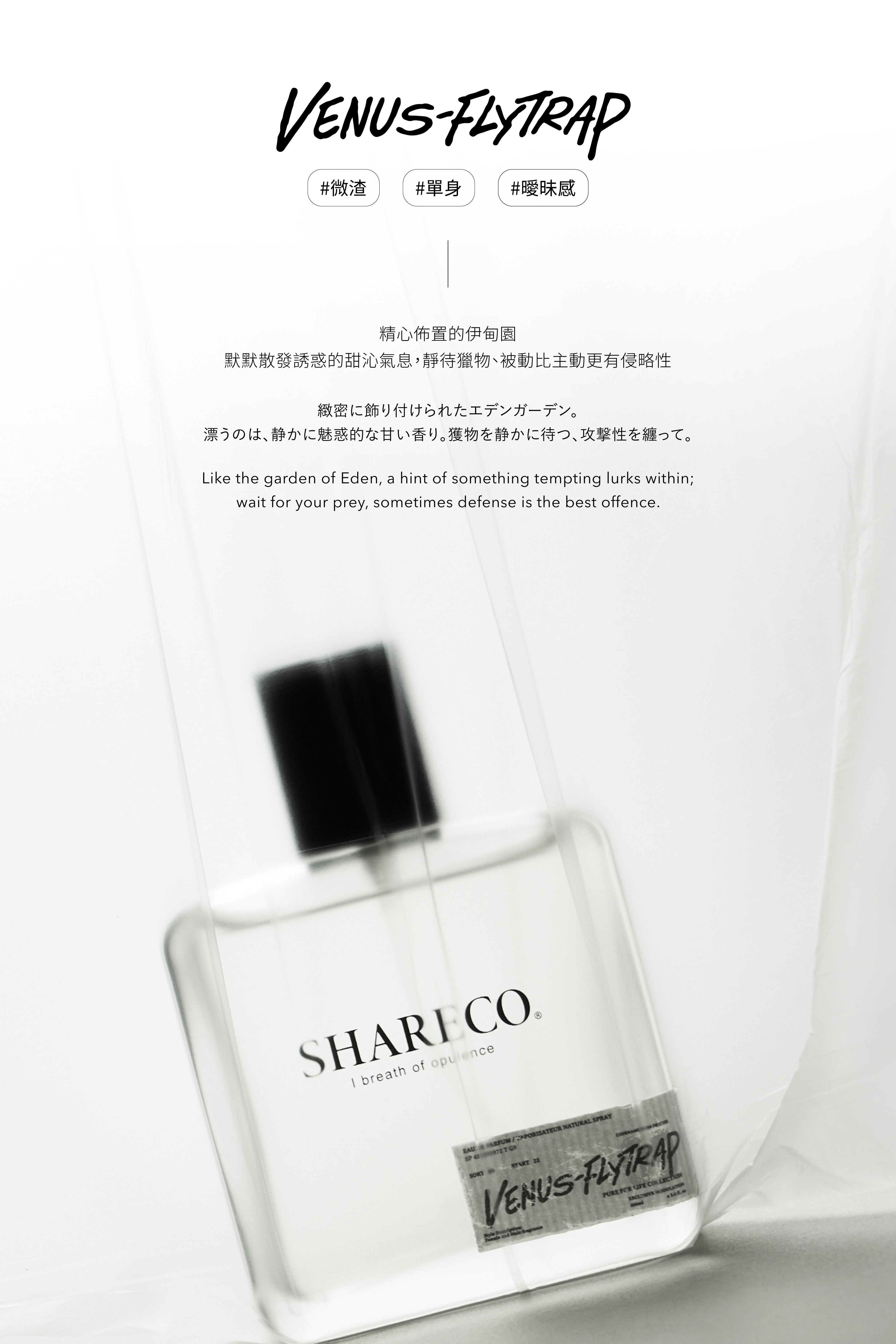 捕蠅草香水 VENUS-FLYTRAP｜100ML - SHARECO DESIGN